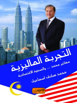 cover image of التجربة الماليزية : مهاتير محمد و الصحوة الاقتصادية
